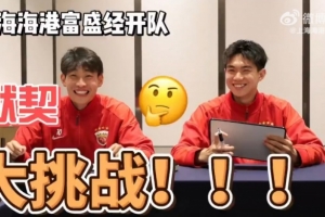 队友默契指数如何？海港富盛经开队默契大挑战正式启动！