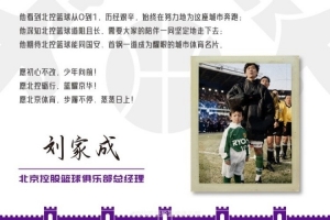 刘家成：全力支持家乡体育事业 北控砥砺前行 篮球闪耀京城