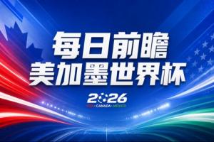 世界杯第二比赛日展望：加拿大力争首胜，美国面临挑战